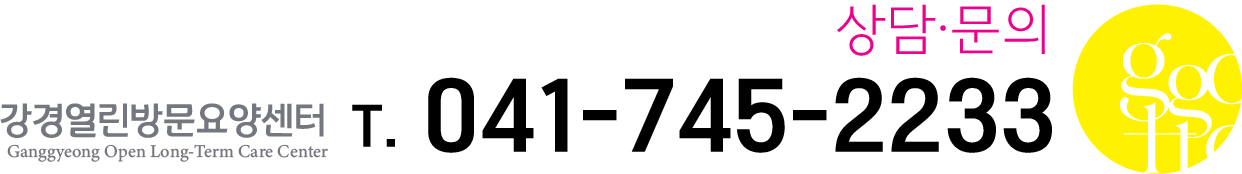 상담·문의 강경열린방문요양센터 T. 041-745-2233